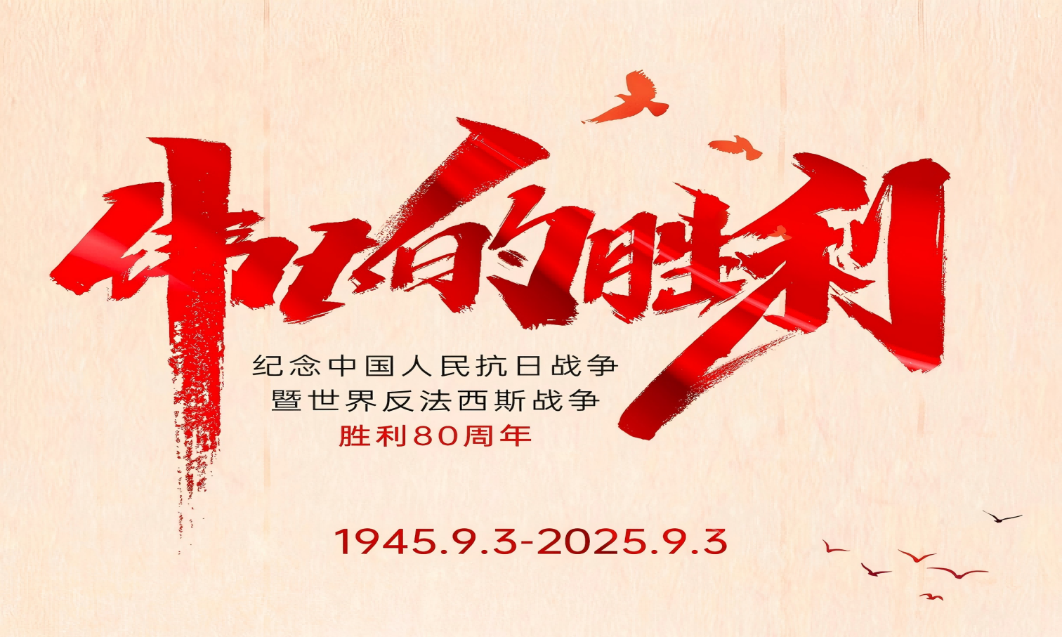 山河銘記英雄志，歲月不負(fù)奮斗心！