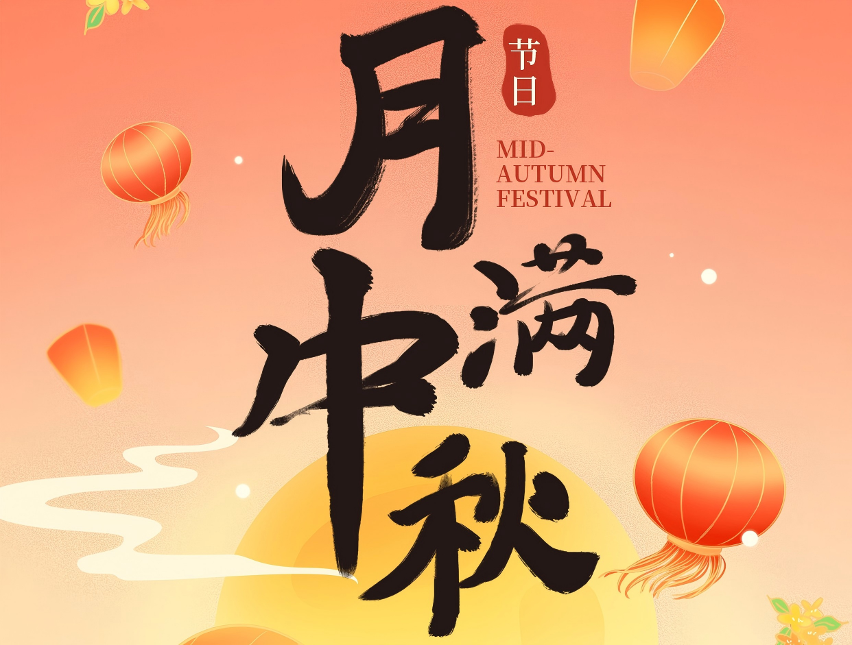 博賞中秋月，暉耀此良辰